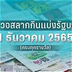 ตรวจหวย 1 กค 2565 ไทยรัฐ