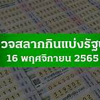 ตรวจหวย 16 พฤศจิกายน 2565 ไทยรัฐล่าสุด