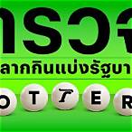 ตรวจหวย 16 มีนาคม 2566 ไทยรัฐ